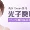 光子嫩肤改善多种皮肤问题 毛孔隐形提亮肤色
