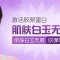 彩光整体提升面部 找回素颜净透白嫩