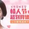 让自己的皮肤嫩起来 情人节划算体验 520聚惠
