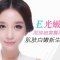 E光嫩肤解决皮肤粗糙细纹色斑 成就裸妆女神范