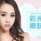 彩光嫩肤给你滑嫩美肌 皮肤好美得更清透