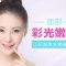 面部彩光嫩肤 收缩毛孔 还你弹性肌肤