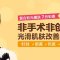 复合彩光嫩肤 针对不同肌肤调整治疗能量全面部治疗各种瑕疵问题