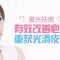 恼人伤疤太难看 点阵激光帮你抚平疤痕