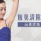异味克星 根源摆脱尴尬腋臭  韩式微创除腋臭