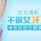 祛除尴尬异味 腋下不汗不臭更清新
