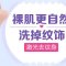 激光洗去历史颜色  还原平滑干净裸肌