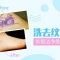 纹身的终结者——皮秒激光 洗去纹身恢复洁净美肌