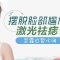 激光祛痣 瓦解黑色素 还你白净清新