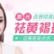 瓦解肌肤深层斑点 重塑白净光滑