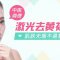 激光去黄褐斑中医调理双重治疗(不限次数包干价)