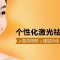 激光祛黄褐斑  还原光洁肌肤 不用再做“黄脸婆”