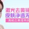 拥有水嫩肌肤 告别黄脸婆变身白肤美