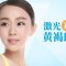 激光祛黄褐斑 淡化斑点 还你好气色