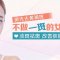 激光去黄褐斑 有效淡斑同时改善肤质 黄脸婆大翻身