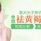 激光光子联合祛黄褐斑 女人就要斑净无瑕