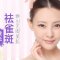 激光赶跑面部斑斑点点 白皙美肌无惧素颜