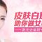 赶走面部雀斑 拥有珍珠般净透美肌