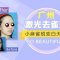 激光祛雀斑 洁净脸蛋儿更美丽 小麻雀蜕变白天鹅