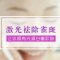 告别斑斑点点 重获白皙肌肤 操作精细 准确作用色素 不伤组织