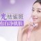 激光祛雀斑 净白无暇 你就是素颜美人