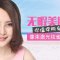 赶走恼人雀斑 激光让你也做瓷肌美人