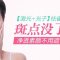 告别斑点烦恼 助你挥别斑驳不堪