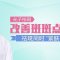 光子祛斑 不限治疗次数 淡斑抑斑 解救斑女郎