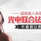 光电联合祛雀斑 肤色均匀有光泽