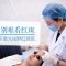 术前准确制定方案 轻松治疗 告别难看红斑 恢复无暇美肌