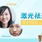 激光祛斑  祛斑+美白+嫩肤  让你的面孔焕然一新