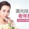 激光祛老年斑 消灭衰老痕迹 抵抗岁月流逝每人仅限购买一次