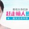 拥有无瑕肌肤 消除老年斑做雍容贵妇