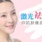 脸上斑斑点点烦死人 C6祛斑王帮你抹掉烦恼