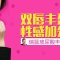 微创塑造丰满双唇 散发迷人魅力