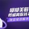 打造嘟嘟唇 饱满嘴唇 性感迷人