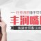 樱唇饱满水润 性感魅惑唾手可得