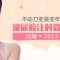 丰苹果肌去皱多部位任选 微创释放独特的美