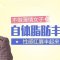 自体脂肪丰唇 性感双唇诱惑 魅惑升级
