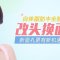 重塑面部轮廓 凹陷面部大变身