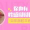 自体脂肪丰唇 饱满嘴唇更显性感