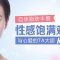 脂肪填充 取材自身 让你‘唇唇’欲动