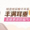 瑞蓝玻尿酸丰耳垂 饱满耳垂帮你开运