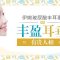 “针”造丰厚耳垂 福气好运自然来