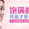 饱满耳垂丰出来 耳型更搭配 福气旺