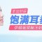 重塑饱满耳垂 福气多多美丽多多