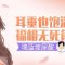 饱满耳垂不是梦 瑞蓝玻尿酸帮你丰出来