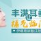 耳垂饱满福气旺 玻尿酸注射快捷方便