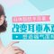自体脂肪丰耳垂 塑饱满耳垂有福相