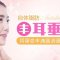 耳垂丰润更可爱 为美丽增添亮点